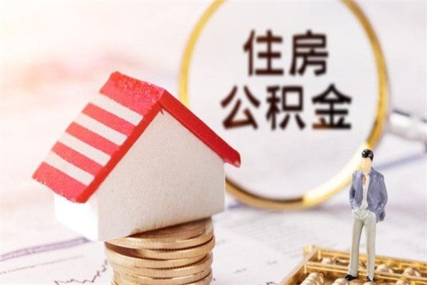 拉萨公积金离开取出（公积金提取中离职了还可以继续提取吗）