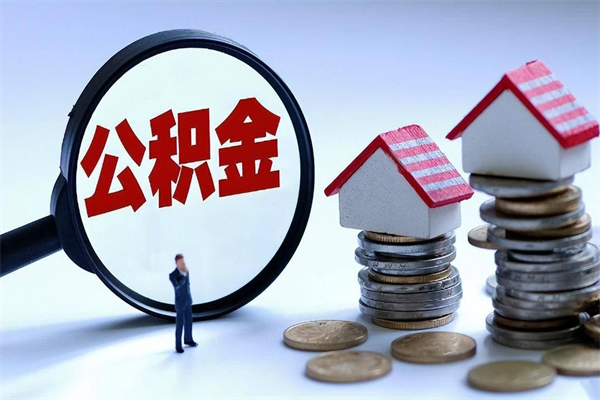 拉萨深圳缴纳多久公积金可以提取（深圳公积金要交多久才能取出来）